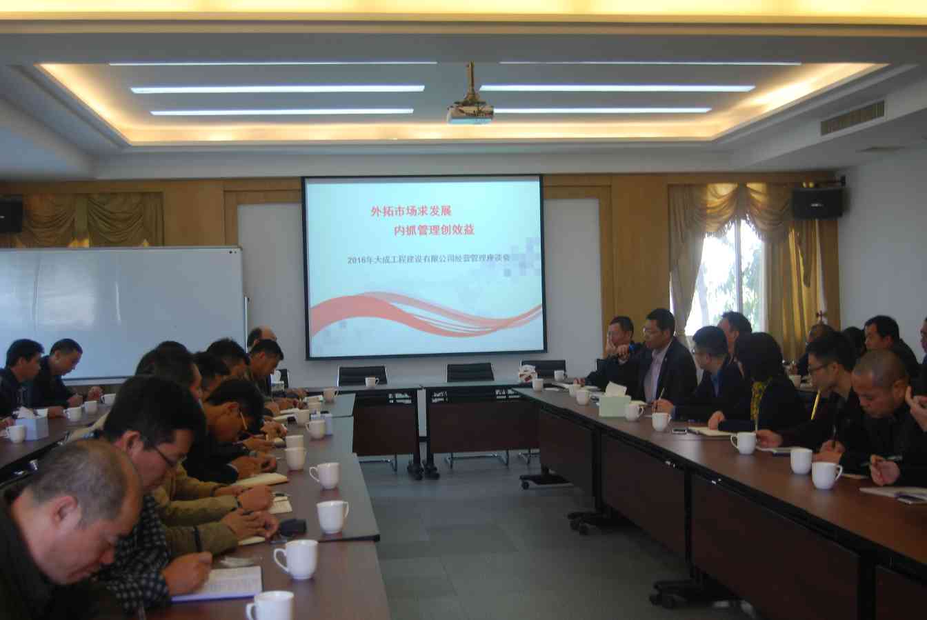 “外拓市场求发展，内抓管理创效益” ——大成公司2016年度经营管理大会圆满举办(图1)