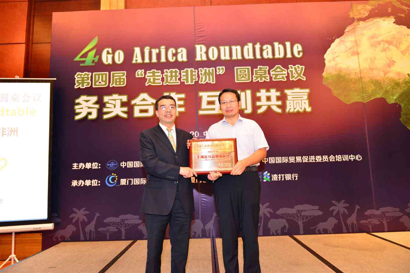 公司荣获2015年度非洲最具品牌价值奖(图2)