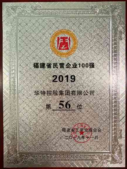 华特控股集团获评2019年度 “福建民营企业100强”、“福建民营制造业50强”(图1)