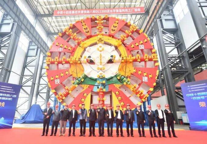 铁建重工超大直径城际铁路隧道盾构机“京通号”下线(图1)