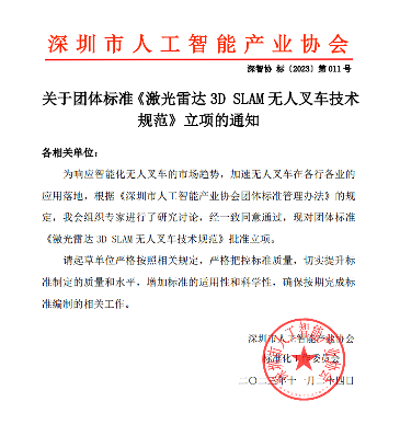 《激光雷达3D SLAM无人叉车技术规范》获批立项(图1)