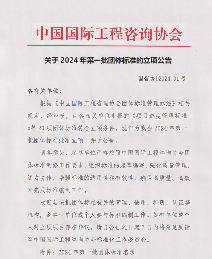中国国际工程咨询协会2024年第一批团标立项发布(图1)