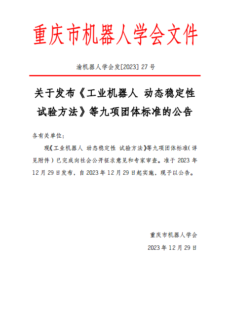 重庆市机器人学会九项团体标准发布施行！(图1)
