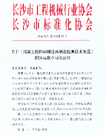 《混凝土搅拌站搬迁再制造检测技术规范》获批立项(图1)