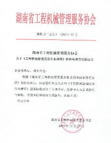 湖南省工程机械管理服务协会批准工程机械管理服务行规立项(图1)