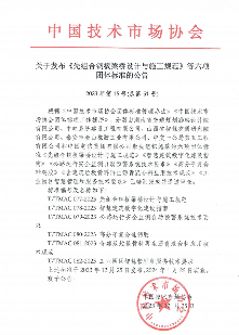 2024年1月25日，中国技术市场协会六项标准正式施行(图1)