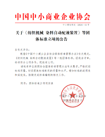 中国中小商业企业协会一批团体标准立项批准(图1)