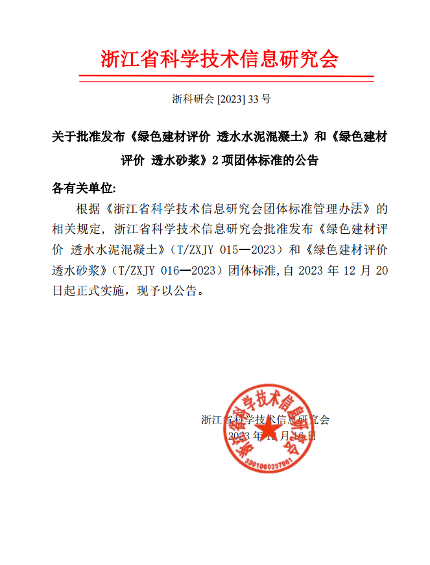 有关绿色建材评价透水水泥混凝土、透水砂浆标准明日实施(图1)