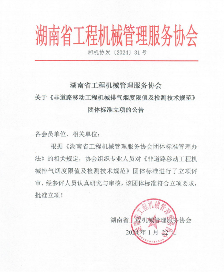 湖南省工程机械管理服务协会一项团体标准立项获批(图1)