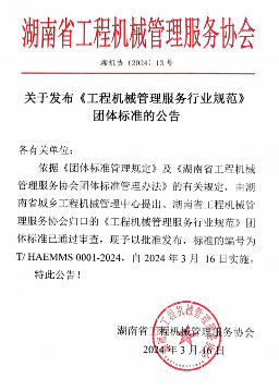 《工程机械管理服务行业规范》团体标准发布(图1)