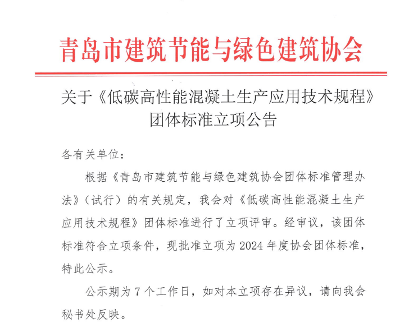 《低碳高性能混凝土生产应用技术规程》标准立项批准(图1)