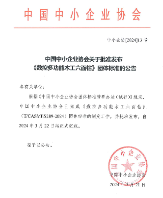 中国中小企业协会批准发布《数控多功能木工六面钻》(图1)