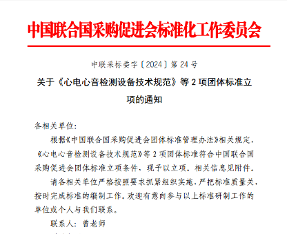 《心电心音检测设备技术规范》等2项团标立项获批(图1)