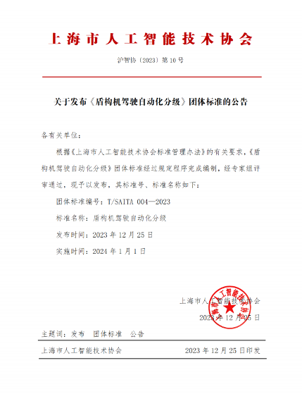 上海市人工智能技术协会发布《盾构机驾驶自动化分级》(图1)