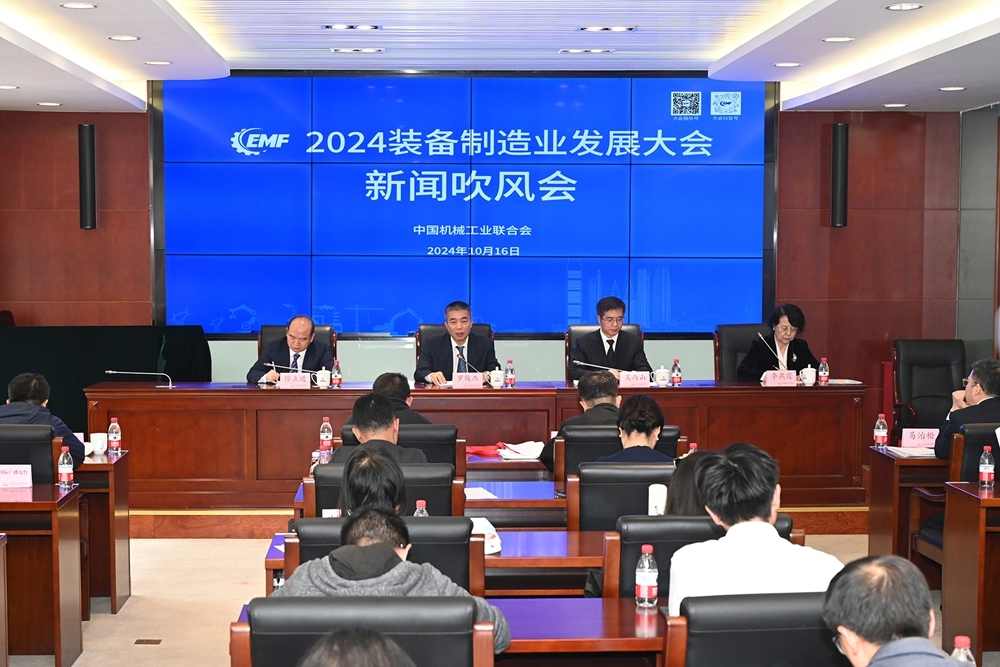 2024装备制造业发展大会新闻吹风会在京召开(图1)