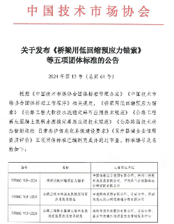 《桥梁用低回缩预应力锚索》等五项标准今日实施(图1)