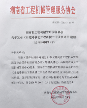 湖南省工程机械管理服务协会发布《非道路移动工程机械二手设备评估通则》(图1)