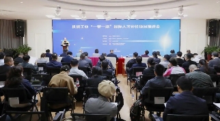 技能出海 产教同行机械工业“一带一路”国际人才评价项目推进会在京召开(图1)