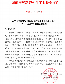 中国液压气动密封件工业协会十一项标准立项获批(图1)