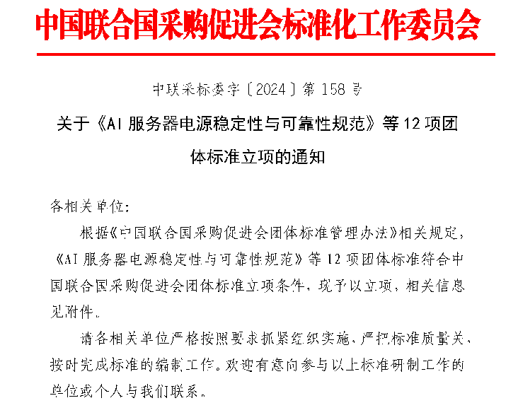 《AI服务器电源稳定性与可靠性规范》等12项标准立项获批(图1)