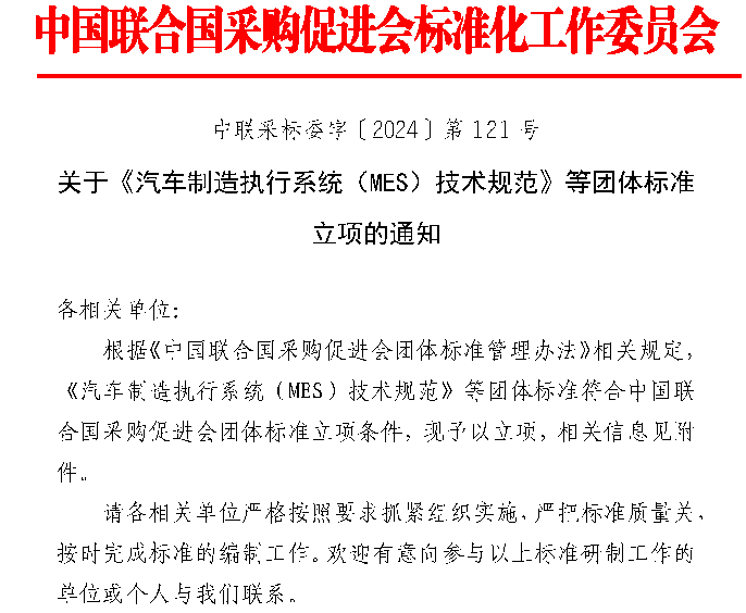 《汽车制造执行系统（MES）技术规范》等标准立项获批(图1)