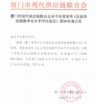厦门现代供应链联合会发布《企业供应链数字化水平评估规范》(图1)