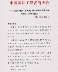 工程技术！中国国际工程咨询协会批准十八项标准立项(图1)