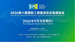 第五届国际工程建设供应链博览会在津圆满闭幕(图25)