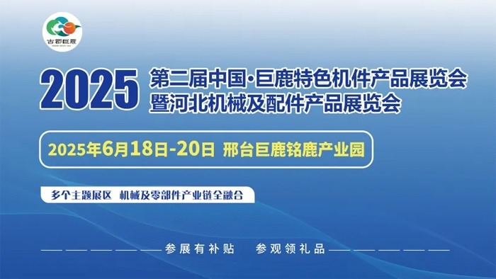 欢迎参观！！2025年6月18日至20日中国·巨鹿特色机件产品展览会观众预登记正式开启！！(图1)