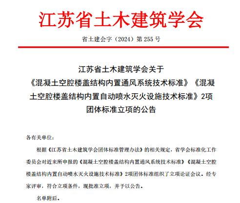 《混凝土空腔楼盖结构内置通风系统技术标准》2项标准立项(图1)