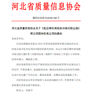 《低压喷吹离线脉冲袋式除尘器》 等三项标准立项(图1)