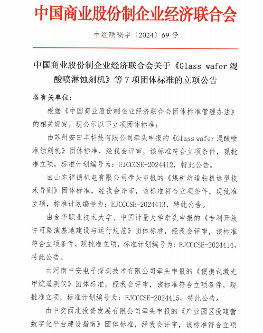 《Glass wafer混酸喷淋蚀刻机》等7项标准立项(图1)