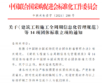 《建筑工程施工全周期信息化管理规范》等14项标准立项(图1)