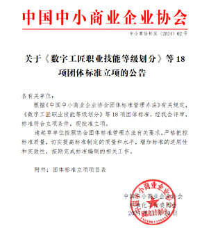《数字工匠职业技能等级划分》等18项标准立项(图1)