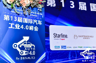 圆满落幕――第十三届国际汽车工业4.0峰会(图1)