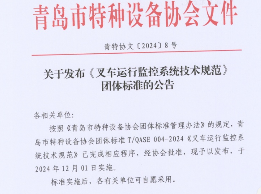 《叉车运行监控系统技术规范》标准12月1日实施(图1)