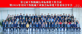 2024年中国工程机械工业协会标准化工作委员会年会(图30)