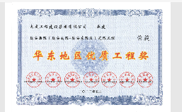 大成集团荣获“华东地区优质工程奖”(图1)