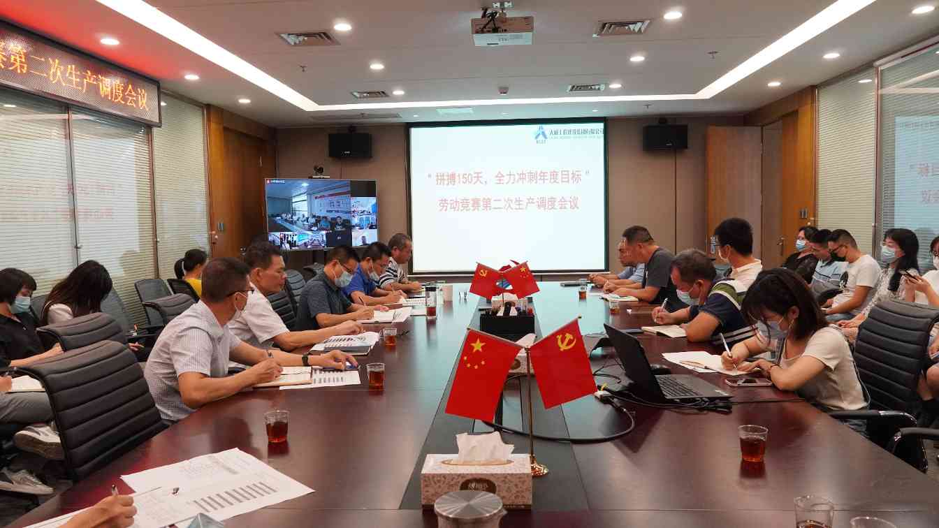 我司召开“拼搏150天，全力冲刺年度目标”劳动竞赛第二次生产调度会议(图2)