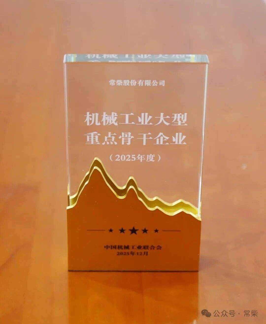 常柴再次荣登中国机械工业大型重点骨干企业榜单(图2)