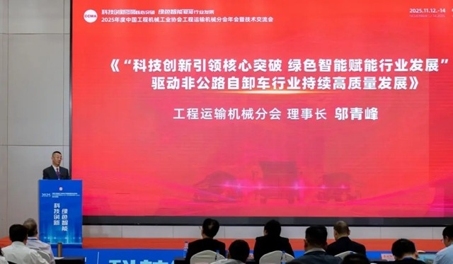 协会工程运输机械分会年会暨创新发展技术交流会召开(图4)