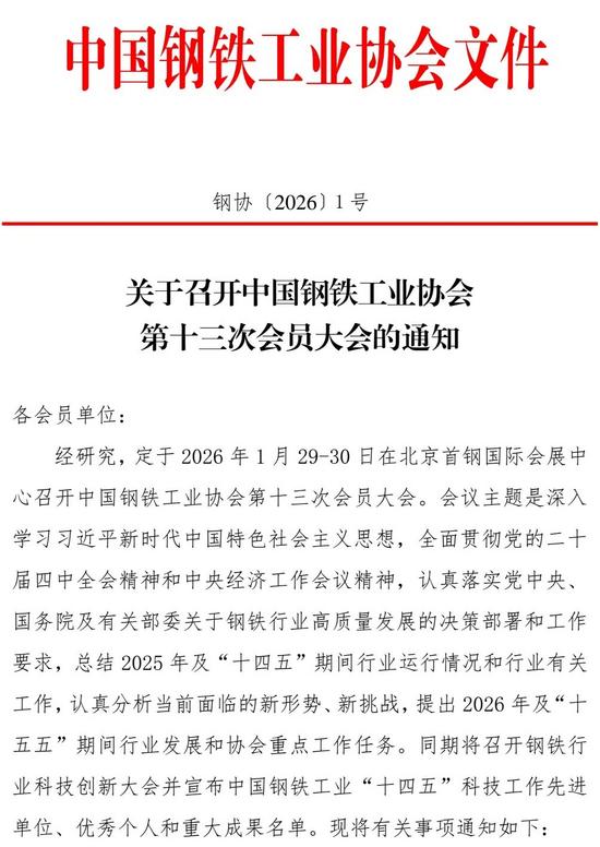 关于召开中国钢铁工业协会第十三次会员大会的通知(图1)