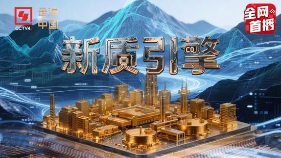 《新质引擎》开播！首集《冶金百宝箱》解锁中国中冶工业创新硬实(图2)