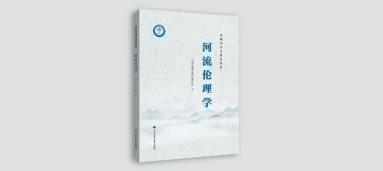 我国首部《河流伦理学》教材正式出版发行(图2)