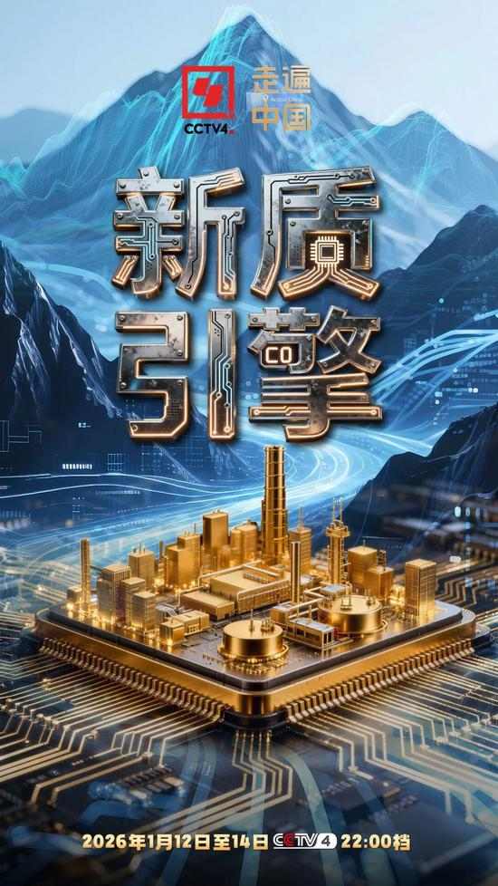 震撼来袭！央视中冶联合制作专题纪录片《新质引擎》今晚开播(图4)