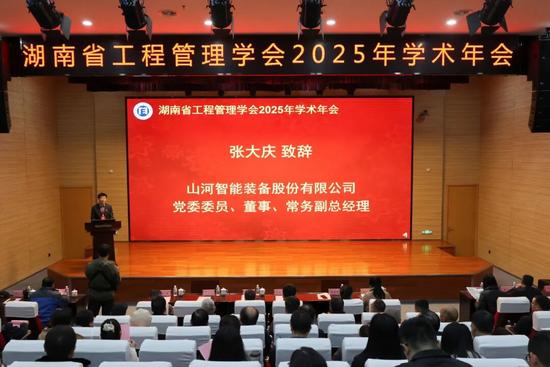 湖南省工程管理学会2025年学术年会在山河工业城举办(图1)
