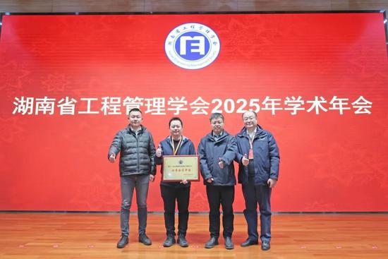 湖南省工程管理学会2025年学术年会在山河工业城举办(图2)