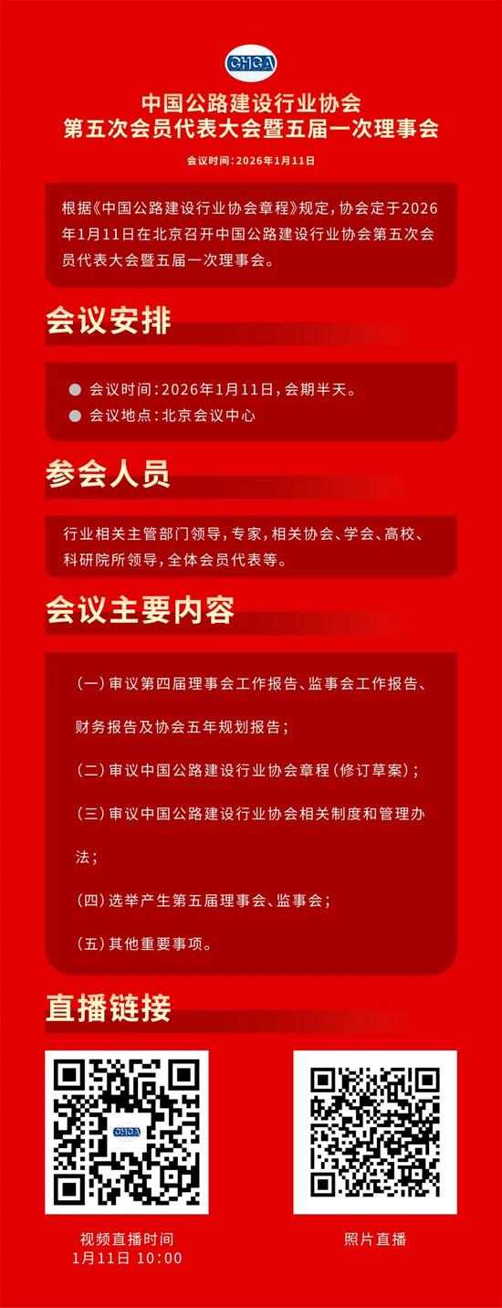 直播预告丨中国公路建设行业协会第五次会员代表大会暨五届一次理(图1)