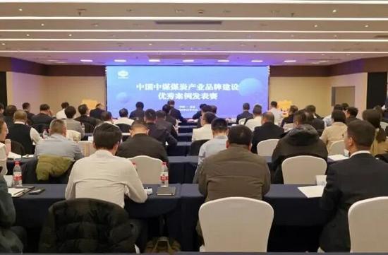 中国中煤煤炭产业品牌建设优秀案例评选活动成功举办(图1)