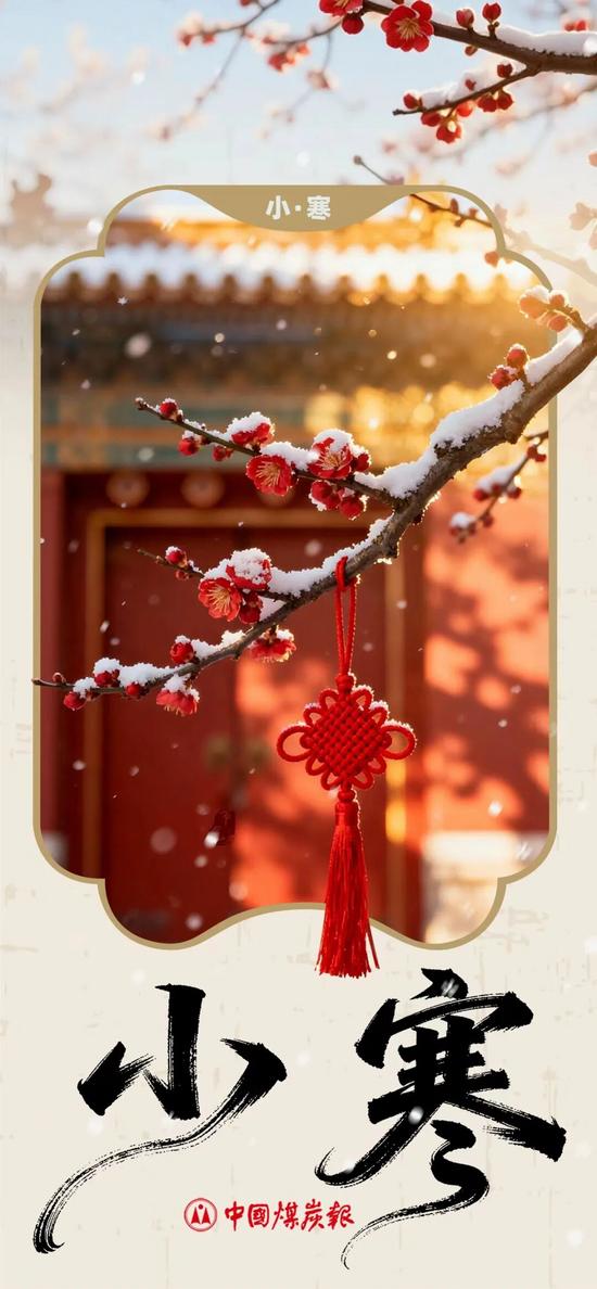 小寒｜小寒虽寒，望春则暖(图1)